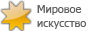 Мировое искусство: Сетевое творчество